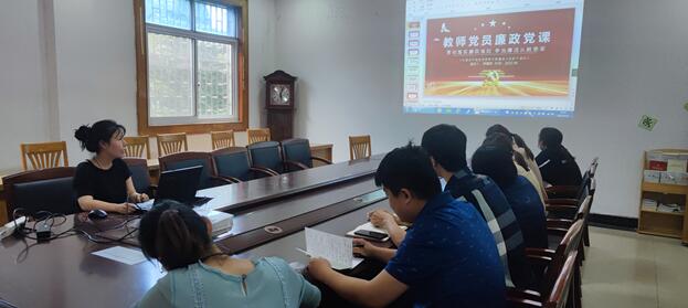 支部書記上廉政黨課 ——《貫徹落實廉政準則 爭當廉潔從教表率》