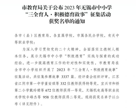 喜報！——機械工程學(xué)院黃希老師在2023年無錫市“三全育人?積極德育故事” 征集活動中榮獲特等獎