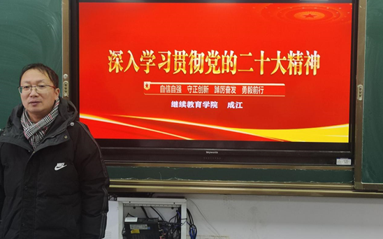 繼續(xù)教育學院黨支部黨員進班級開展“學習貫徹黨的二十大精神”主題班會