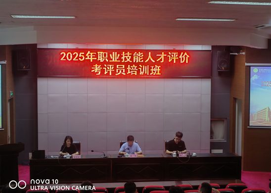 學(xué)校2025年第一期技能人才評價(jià)考評員培訓(xùn)班成功舉辦