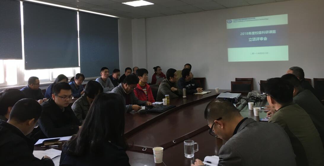 2018年度學(xué)?？蒲姓n題立項評審會成功召開