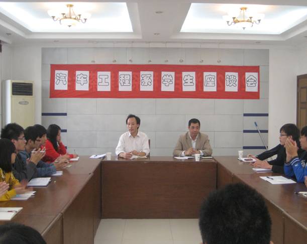 汽車(chē)工程系舉行學(xué)生座談會(huì)
