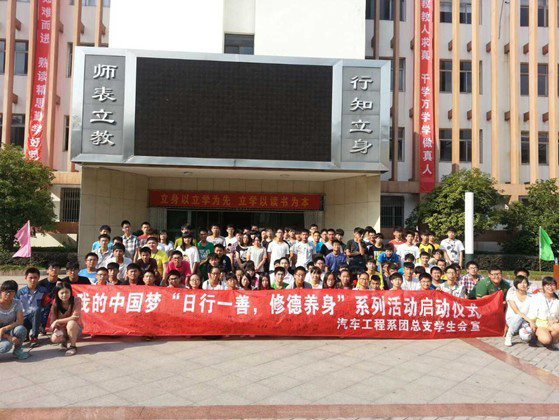 汽車工程系舉行我的中國夢“日行一善，修德養(yǎng)身”系列活動啟動儀式