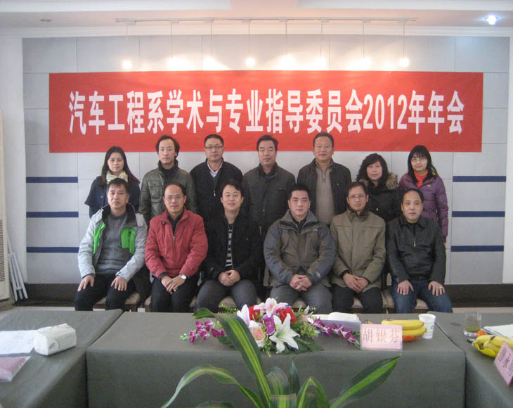 汽車(chē)工程系舉行2012年學(xué)術(shù)與專(zhuān)業(yè)指導(dǎo)委員會(huì)年會(huì)