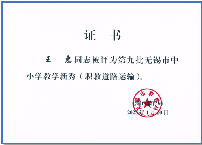 汽車工程學院王惠老師獲評第九批無錫市中小學教學新秀 