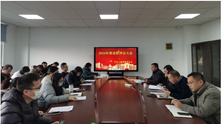汽車工程學(xué)院組織召開2024年度述職評(píng)議大會(huì) 