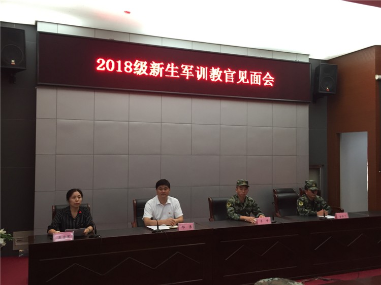 學(xué)校舉辦2018級(jí)新生軍訓(xùn)教官見(jiàn)面會(huì)