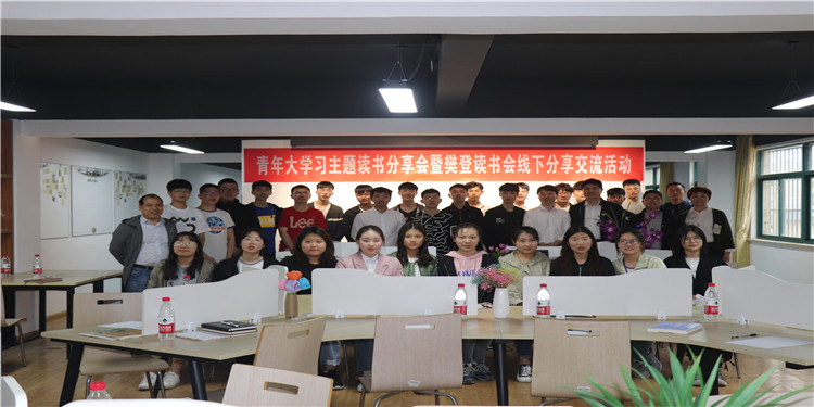 讓讀書成為一種生活方式 ——學校開展青年大學習主題讀書分享會暨樊登讀書會線下分享交流活動