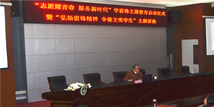 志愿耀青春 ·服務(wù)新時代 ——我校舉辦2019學雷鋒志愿服務(wù)主題教育啟動儀式暨“弘揚雷鋒精神，爭做文明學生”主題講座