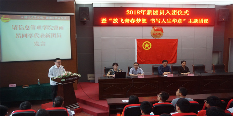 我校舉行2018年新團(tuán)員入團(tuán)儀式暨“放飛青春夢(mèng)想  書(shū)寫(xiě)人生華章”主題團(tuán)課活動(dòng)