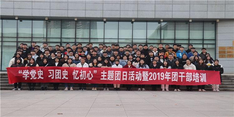 校團委組織開展“學黨史、習團史、憶初心”主題團日活動暨2019年團干部培訓