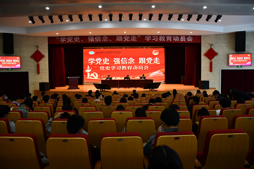 學校召開“學黨史、強信念、跟黨走” 學習教育動員會