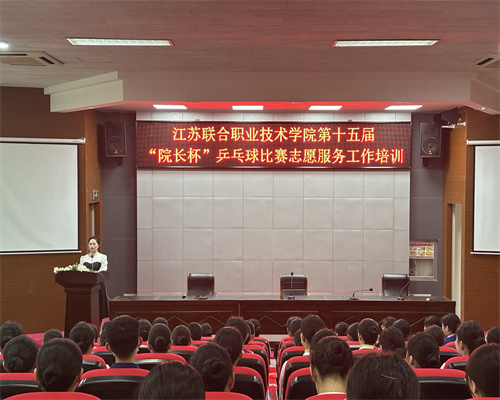 校團(tuán)委召開江蘇聯(lián)合職業(yè)技術(shù)學(xué)院第十五屆“院長杯”乒乓球比賽志愿者培訓(xùn)會
