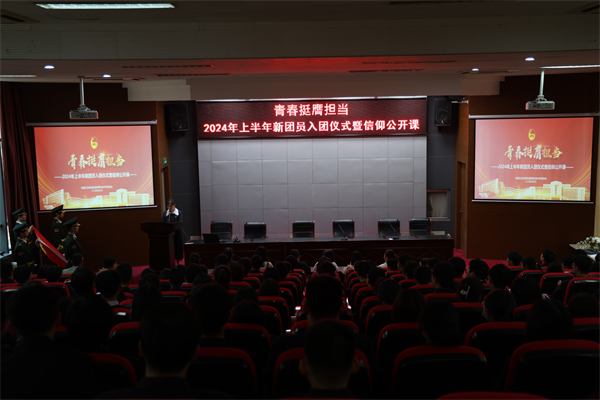 青春挺膺擔當 ——學校舉行2024年新團員入團儀式暨信仰公開課