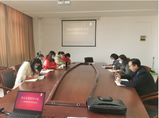 物流管理學(xué)院黨總支理論學(xué)習(xí)