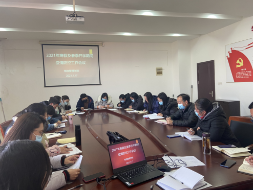 學(xué)院召開2021年寒假及春季開學(xué)期間疫情防控工作會議