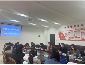 物流管理學(xué)院召開分工會(huì)委員選舉會(huì)議