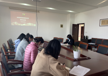 財(cái)經(jīng)商貿(mào)教研室黨支部2021年組織生活會