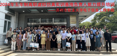 盛姣參加五年制高職虛擬仿真實(shí)訓(xùn)基地負(fù)責(zé)人能力提升培訓(xùn)