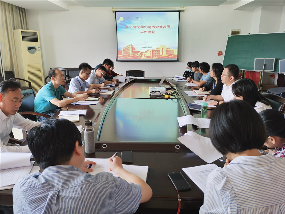 學(xué)校召開(kāi)省文明校園創(chuàng)建辦公室成員工作會(huì)議