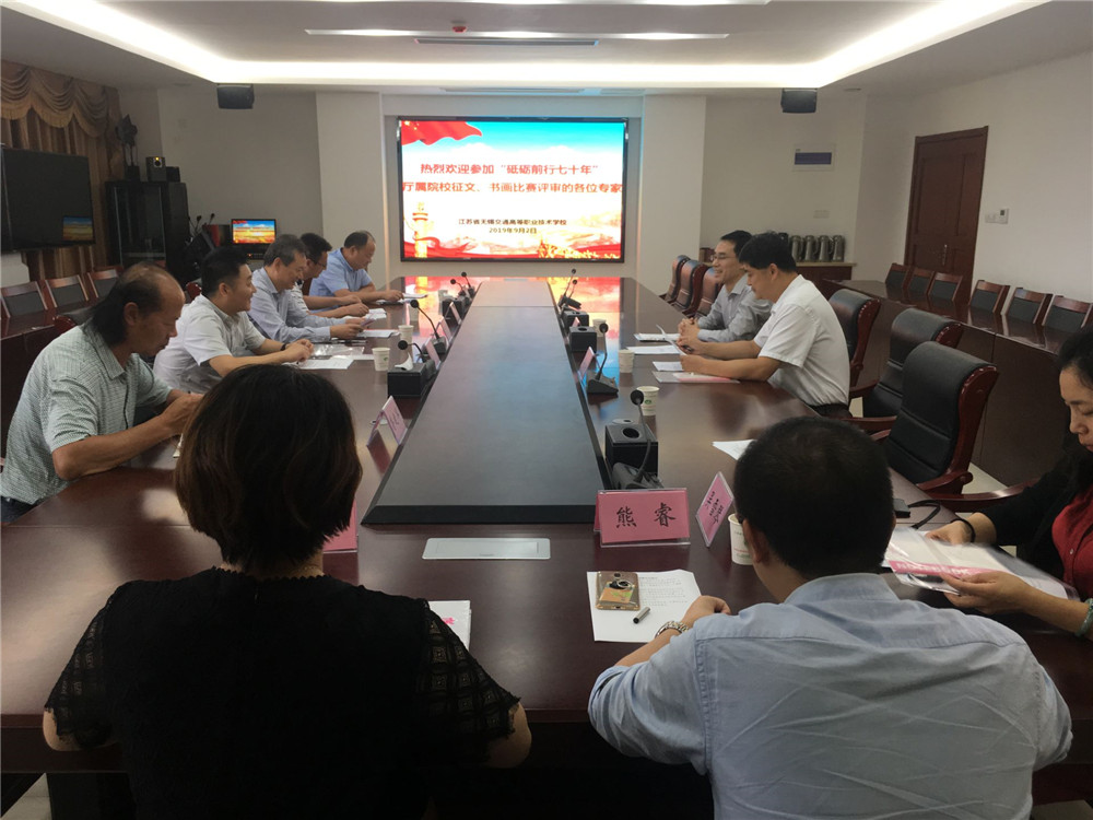 廳屬院校 “砥礪前行七十年”征文、書畫作品評審在我校舉行