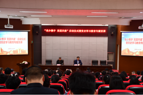 學校舉行“老少攜手、黨團共建”啟動儀式暨黨史學習教育專題黨課