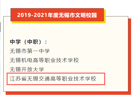 喜報(bào)：學(xué)校獲評(píng)“無(wú)錫市文明校園”稱號(hào)
