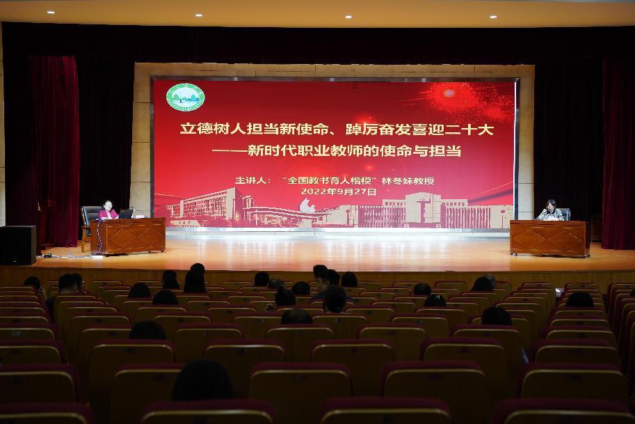 林冬妹教授為學校教職工作師德師風專題報告