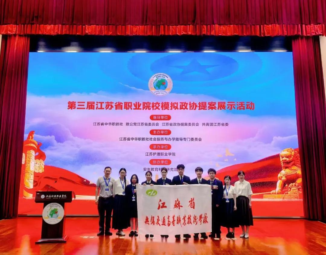 學(xué)校在第三屆江蘇省職業(yè)院校模擬政協(xié)提案展示活動(dòng)中獲多項(xiàng)獎(jiǎng)項(xiàng)