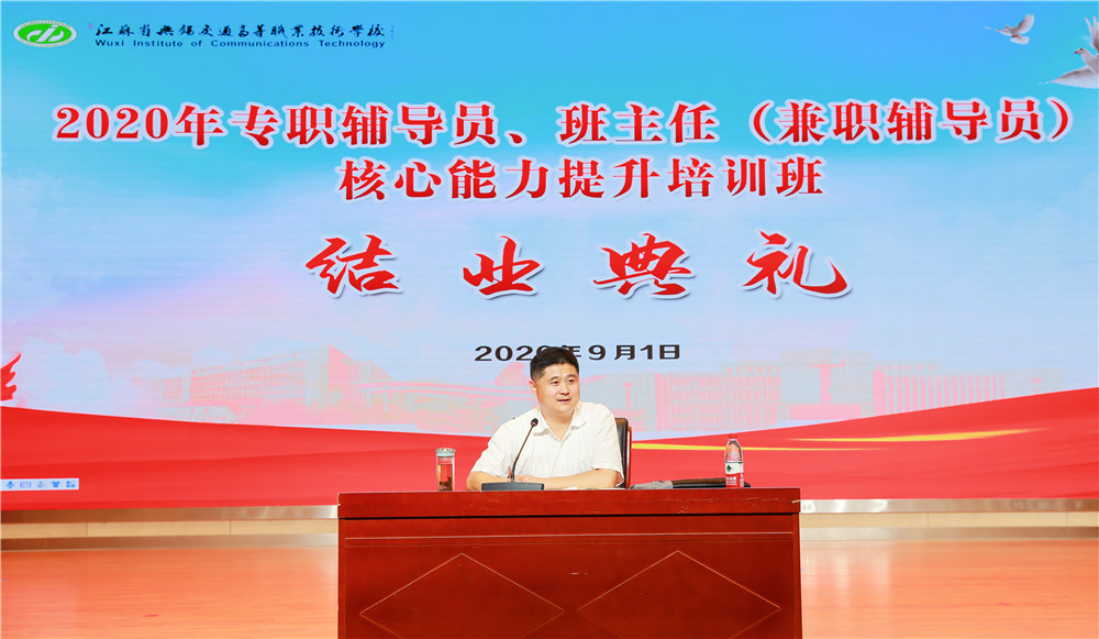 學(xué)校舉辦2020年專職輔導(dǎo)員、班主任（兼職輔導(dǎo)員）核心能力提升培訓(xùn)班結(jié)業(yè)典禮