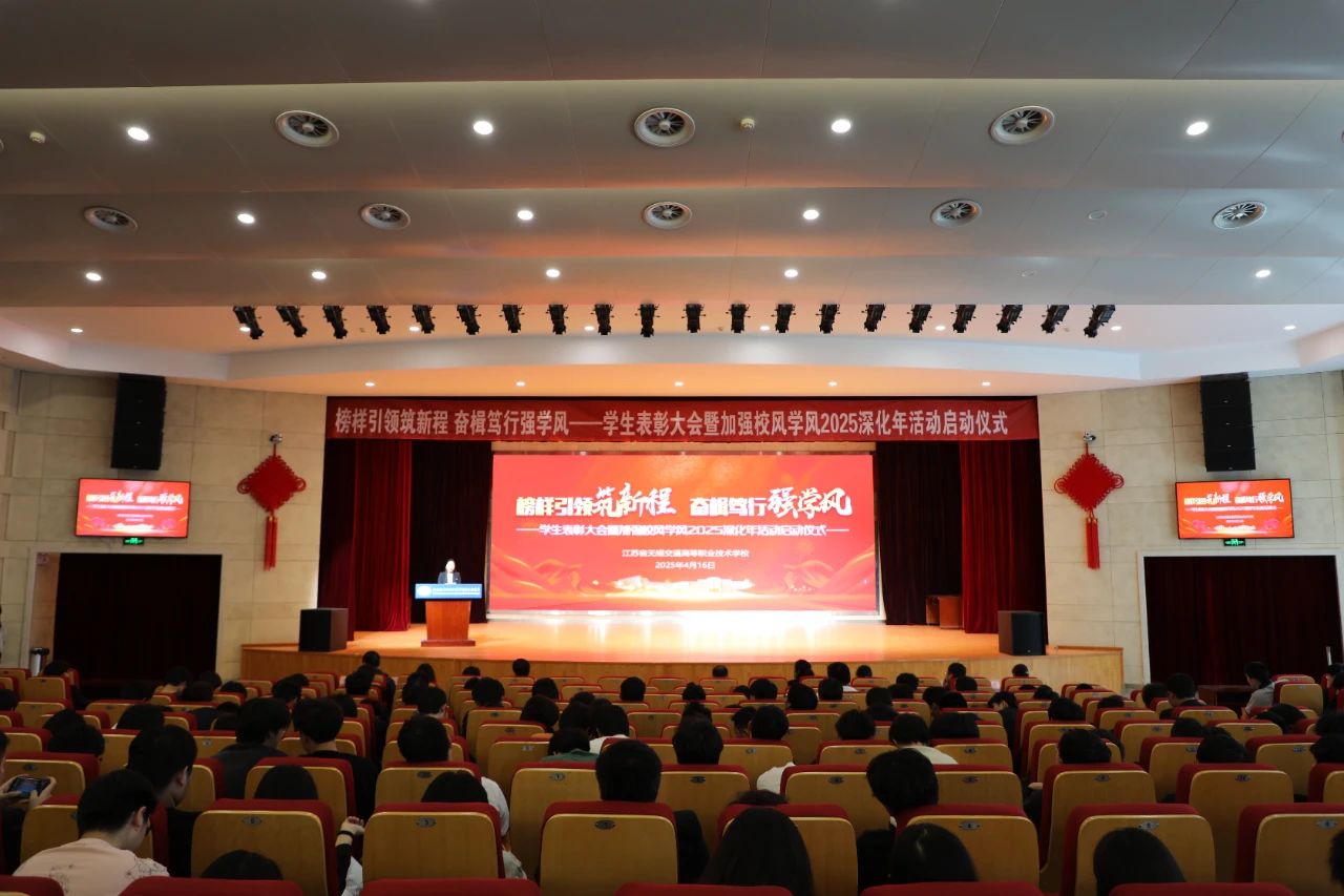 學校召開學生表彰大會暨加強校風學風2025深化年活動啟動儀式