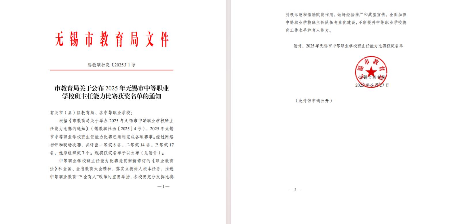 喜報(bào)-學(xué)校教師在無錫市中等職業(yè)學(xué)校班主任能力比賽中全部獲獎(jiǎng)