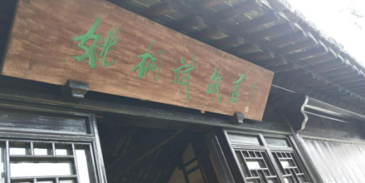 不忘初心 緊跟黨走 暨尋訪姚桐斌故居活動(dòng)