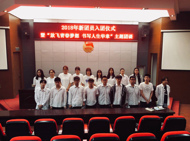 放飛青春夢(mèng)想 書(shū)寫(xiě)人生華章 暨新團(tuán)員入團(tuán)儀式圓滿召開(kāi)