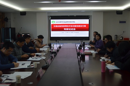 學(xué)校召開交通運輸物聯(lián)網(wǎng)技術(shù)實訓(xùn)基地建設(shè)方案專家論證會