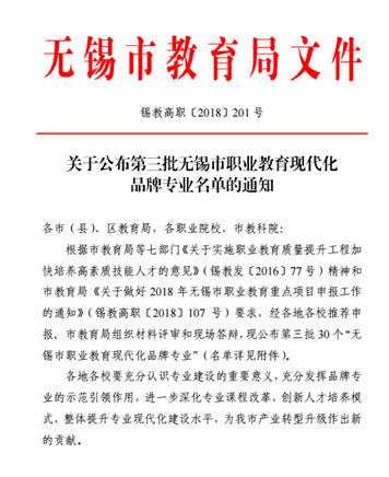 熱烈祝賀信息管理學院“計算機應用技術”專業(yè)獲評第三批“無錫市職業(yè)教育現(xiàn)代化品牌專業(yè)”