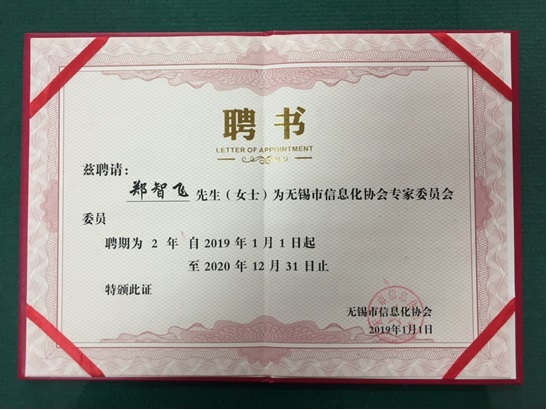 我院院長鄭智飛副教授獲聘無錫市信息化協(xié)會專家委員會委員職務(wù)