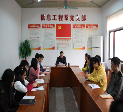 信息工程系黨支部召開黨員發(fā)展大會(huì)