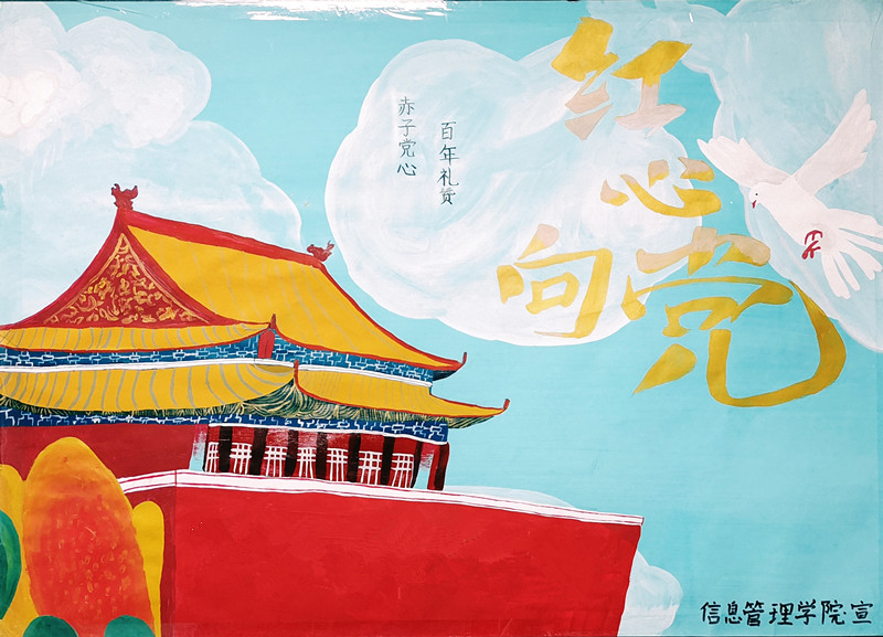 信息管理學院組織學生繪制建黨100周年海報