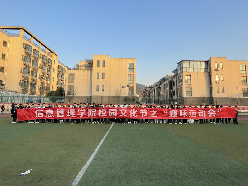 信息管理學(xué)院校園文化藝術(shù)節(jié)之“趣味運動會”圓滿結(jié)束