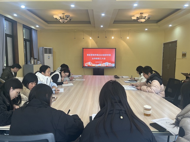 信息管理學(xué)院召開2025年春季學(xué)期教職工會(huì)議