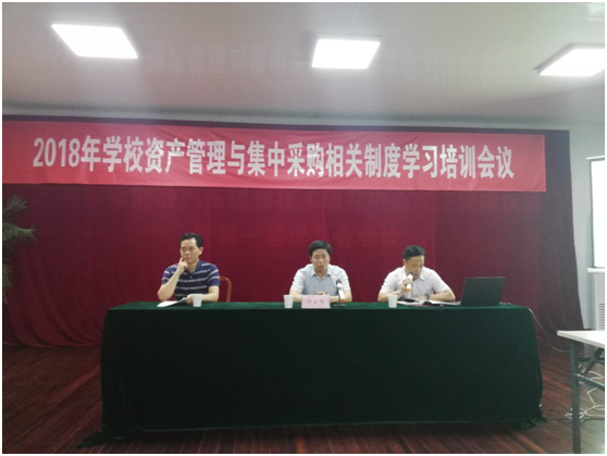資產(chǎn)管理處組織召開(kāi)2018年學(xué)校資產(chǎn)管理與集中采購(gòu)學(xué)習(xí)培訓(xùn)會(huì)