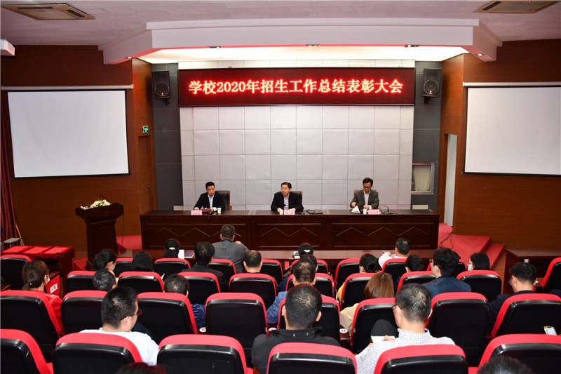 學(xué)校召開2020年招生工作總結(jié)表彰大會