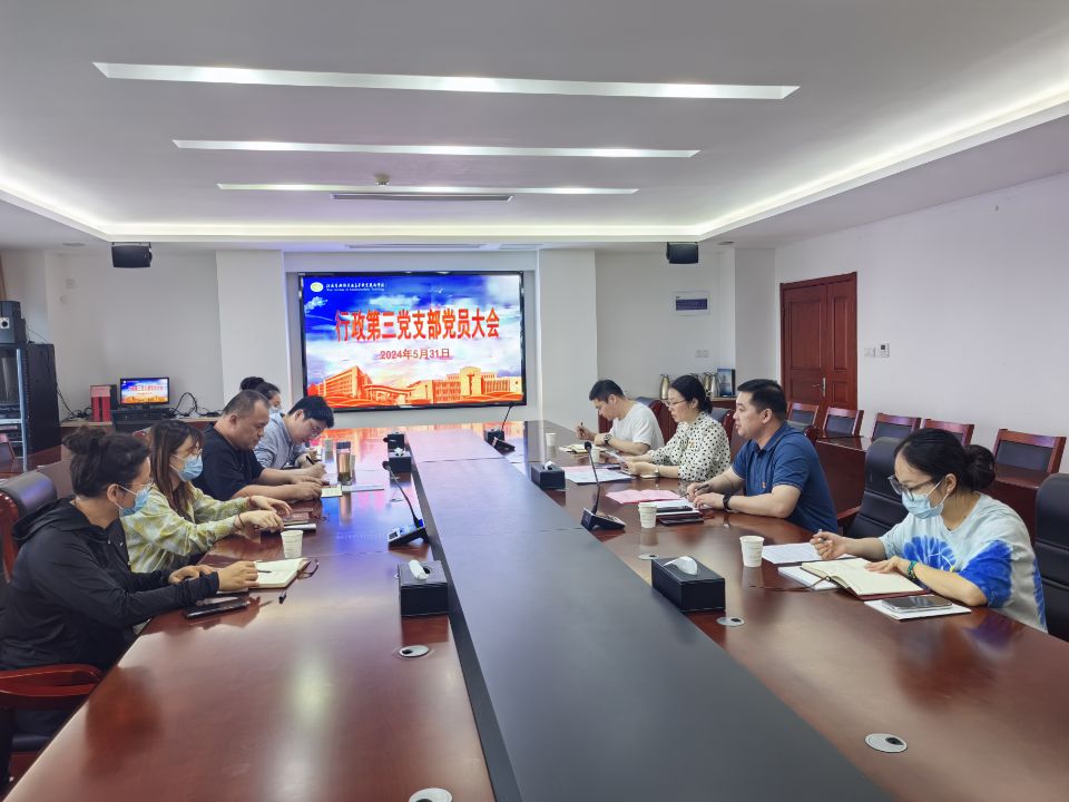 行政第三黨支部召開(kāi)黨員大會(huì)