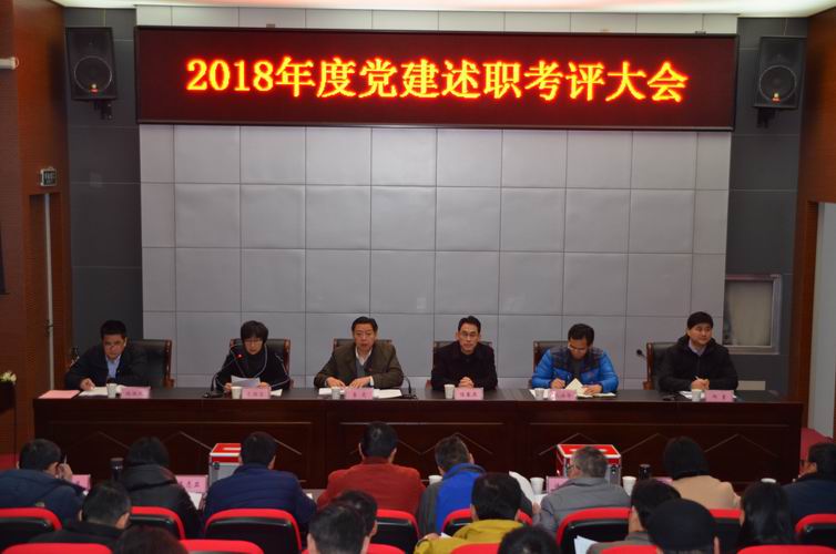 我校召開2018年度黨建述職考評(píng)大會(huì)
