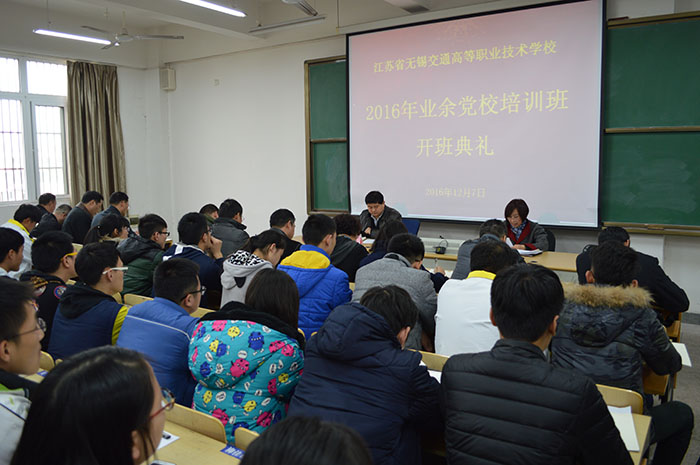 學校舉辦2016年業(yè)余黨校培訓班