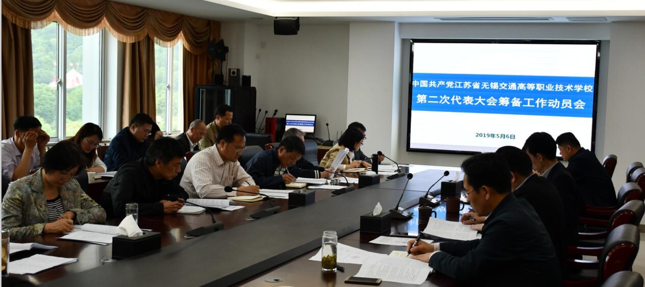 學(xué)校召開第二次黨代會籌備工作動員會
