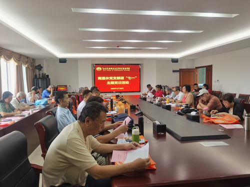 學(xué)校離退休黨支部迎“七一”主題黨日活動圓滿結(jié)束