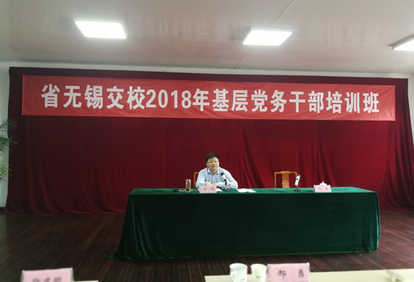 講實用、重實戰(zhàn)、求實效——我校2018年基層黨務干部培訓班成功舉行！