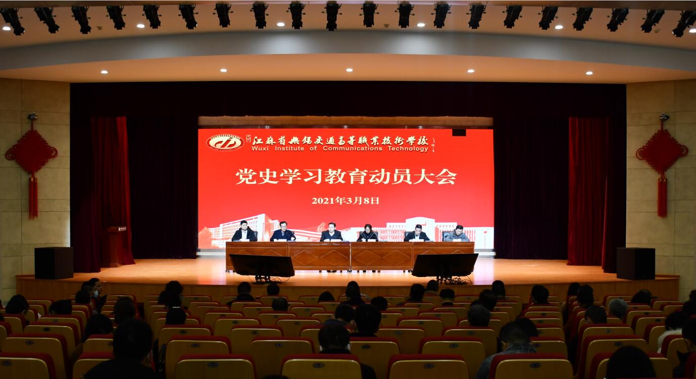 學(xué)校召開黨史學(xué)習(xí)教育動員會議